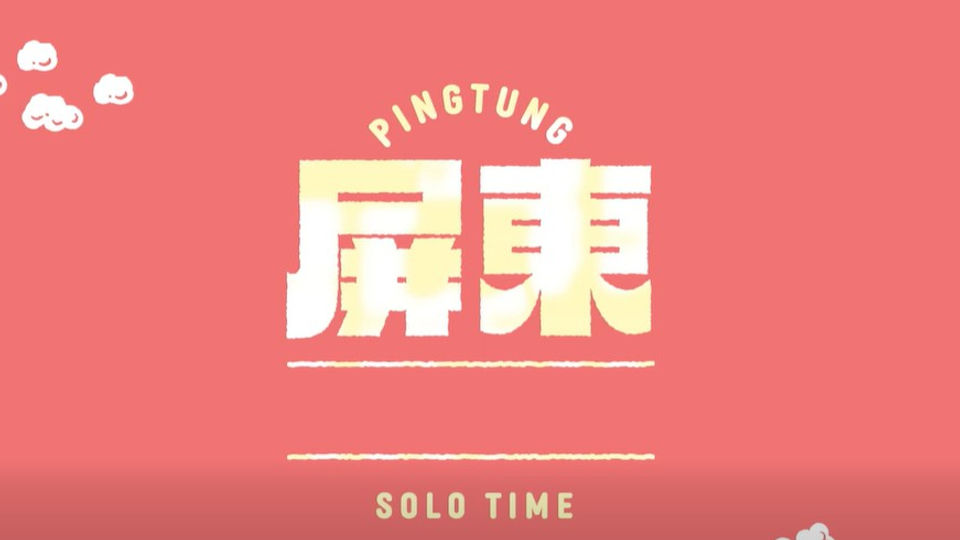 跟著鏡頭，用腳步記下 屏東SOLO 鄉村日常之旅——